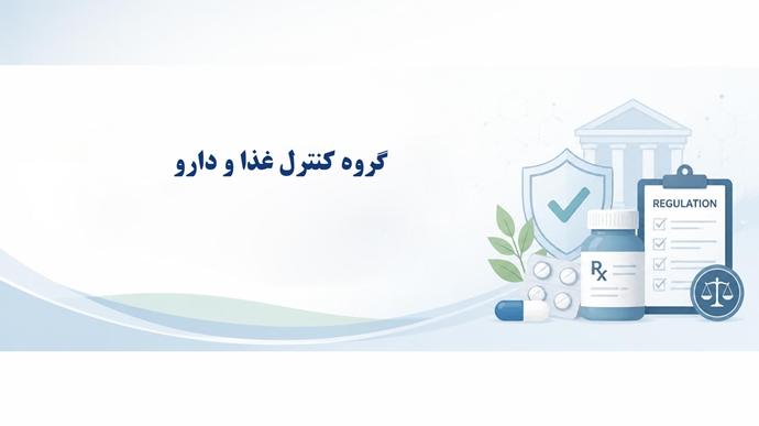 گروه کنترل دارو و غذا